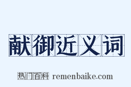献御近义词是什么意思的图片